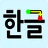 Write Korean Alphabets icon