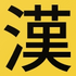 Kanji Koohii icon