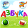 Russian Alphabet for Kids icon