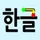 Write Korean Alphabets icon