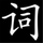 YiXue Chinese Dictionary icon