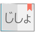 Popup Japanese Dictionary icon