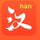 HanBook – Learn Chinese icon