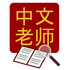 Chinese Tutor Dictionary icon