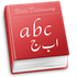 English-Urdu Dictionary for Mac icon