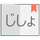 Popup Japanese Dictionary icon