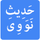 40 Hadiths icon