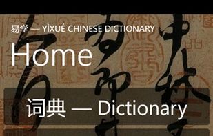 YiXue Dictionary — Home page
