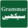 English Grammar in Urdu icon