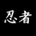 ScrapeNinja icon