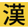 Kanji Koohii icon
