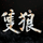 Sekiro: Shadows Die Twice icon
