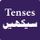 English Tenses in Urdu icon