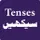 English Tenses in Urdu icon