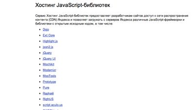 Main page for Yandex CDN for Javascript libraries