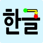 Write Korean Alphabets icon