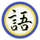 Kakugo icon