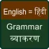 Hindi English Grammer Book icon