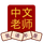 Chinese Tutor Flashcards icon