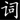 YiXue Chinese Dictionary icon