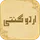 Urdu Ginti icon