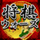 Shogi Wars icon