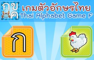 Thai Alphabet Game F screenshot 1